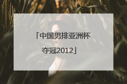 中国男排亚洲杯夺冠2012