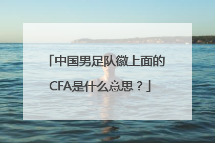 中国男足队徽上面的CFA是什么意思？