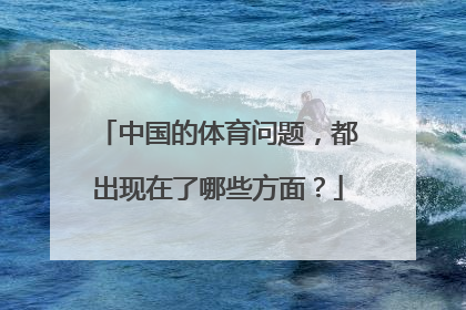 中国的体育问题，都出现在了哪些方面？