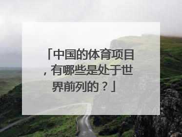 中国的体育项目，有哪些是处于世界前列的？