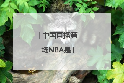 中国直播第一场NBA是