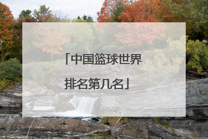 「中国篮球世界排名第几名」亚洲篮球世界排名第几名