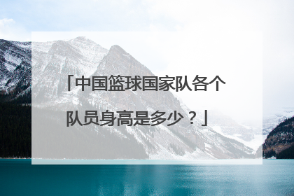 中国篮球国家队各个队员身高是多少？