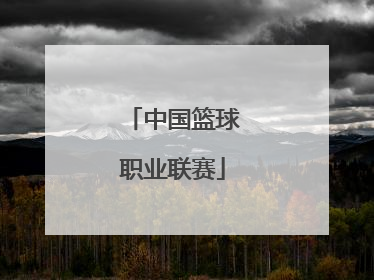 「中国篮球职业联赛」中国篮球职业联赛直播