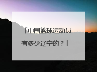 中国篮球运动员有多少辽宁的？