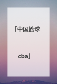 「中国篮球cba」cba篮球赛程表