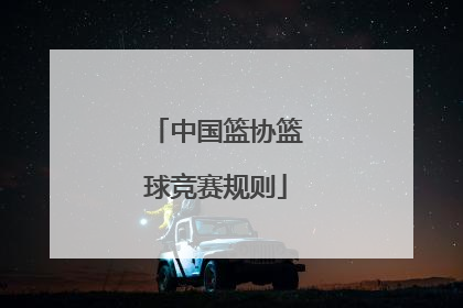 「中国篮协篮球竞赛规则」中国篮协最新篮球竞赛规则