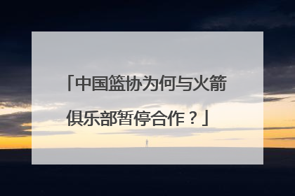 中国篮协为何与火箭俱乐部暂停合作？