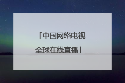 「中国网络电视全球在线直播」视听网络电视在线直播