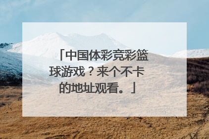 中国体彩竞彩篮球游戏？来个不卡的地址观看。