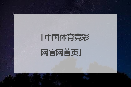 「中国体育竞彩网官网首页」中国体育竞彩网官网计算器混合