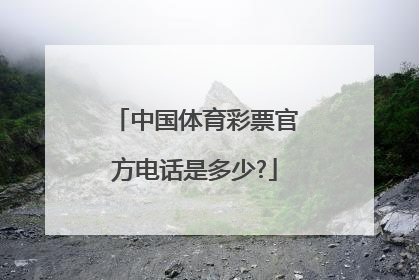 中国体育彩票官方电话是多少?