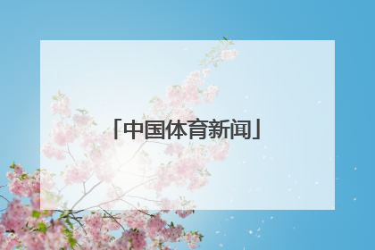 「中国体育新闻」中国体育新闻报道