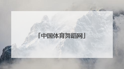 「中国体育舞蹈网」中国体育舞蹈app下载