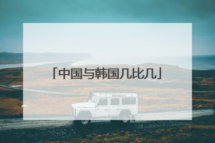 中国与韩国几比几