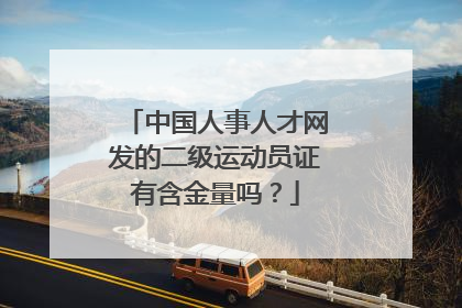 中国人事人才网发的二级运动员证有含金量吗？