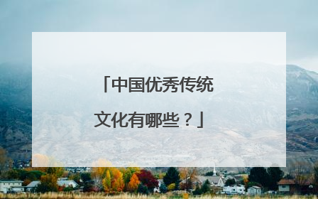 中国优秀传统文化有哪些？