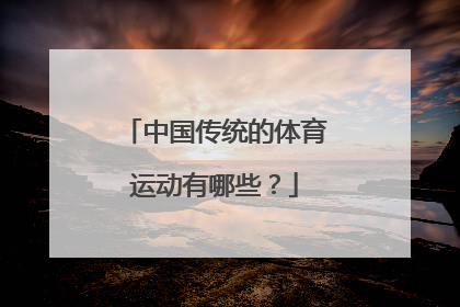 中国传统的体育运动有哪些？