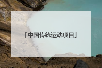 「中国传统运动项目」传统体育运动有哪些