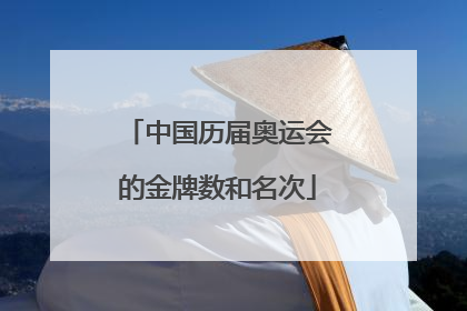 中国历届奥运会的金牌数和名次