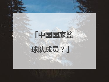 中国国家篮球队成员？