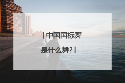 中国国标舞是什么舞?