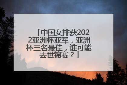 中国女排获2022亚洲杯亚军，亚洲杯三名最佳，谁可能去世锦赛？