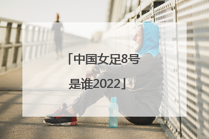 中国女足8号是谁2022