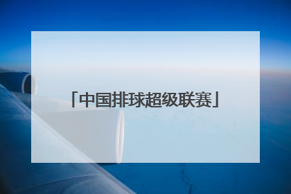 「中国排球超级联赛」中国排球超级联赛官网