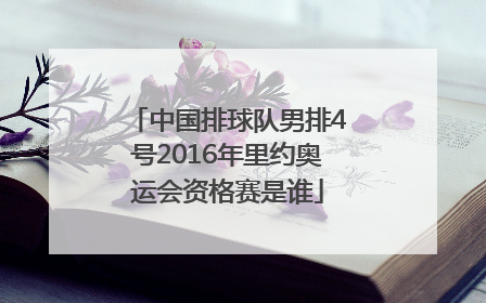 中国排球队男排4号2016年里约奥运会资格赛是谁