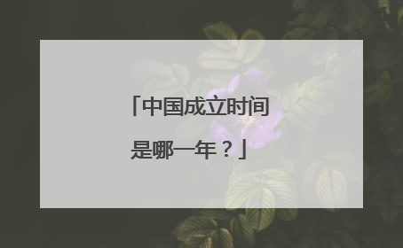 中国成立时间是哪一年？