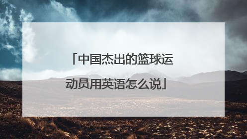 中国杰出的篮球运动员用英语怎么说