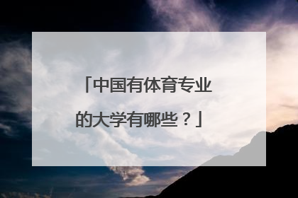 中国有体育专业的大学有哪些？