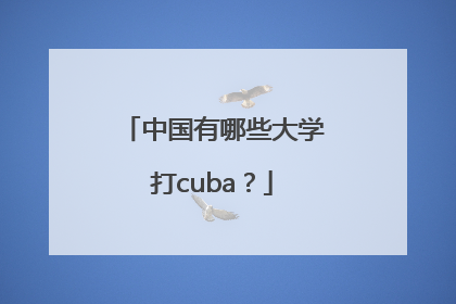 中国有哪些大学打cuba？