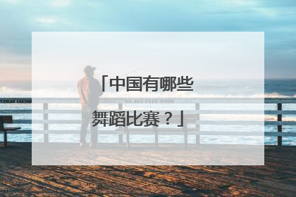 中国有哪些舞蹈比赛？