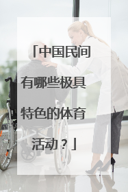 中国民间有哪些极具特色的体育活动？