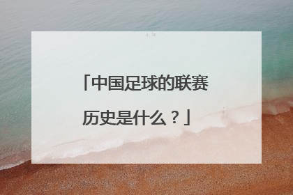 中国足球的联赛历史是什么？