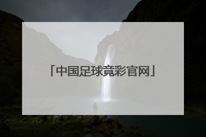 「中国足球竟彩官网」中国足球票务官网