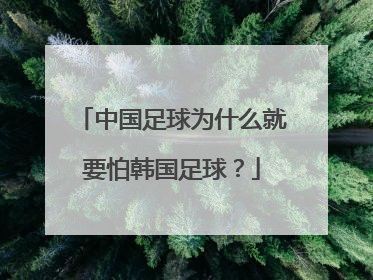 中国足球为什么就要怕韩国足球？