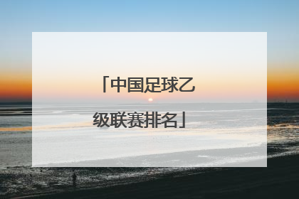 「中国足球乙级联赛排名」中国足球乙级联赛赛程