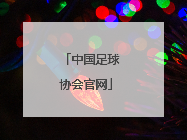 「中国足球协会官网」中国足球协会超级联赛官网