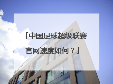 中国足球超级联赛官网速度如何？