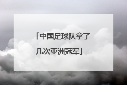 中国足球队拿了几次亚洲冠军