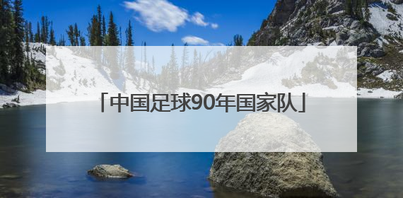 中国足球90年国家队