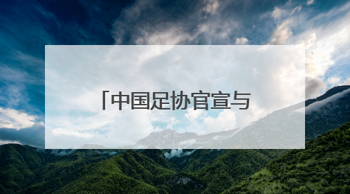 中国足协官宣与国足主帅李铁续约至2026年，对他本人来说意味着什么呢？