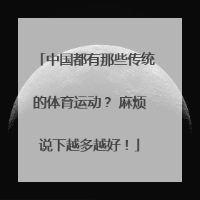 中国都有那些传统的体育运动？ 麻烦说下越多越好！