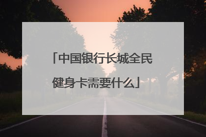 中国银行长城全民健身卡需要什么