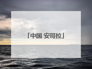 「中国 安哥拉」中国 安哥拉 贸易纠纷