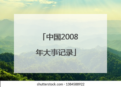 中国2008年大事记录