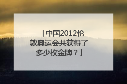 中国2012伦敦奥运会共获得了多少枚金牌？